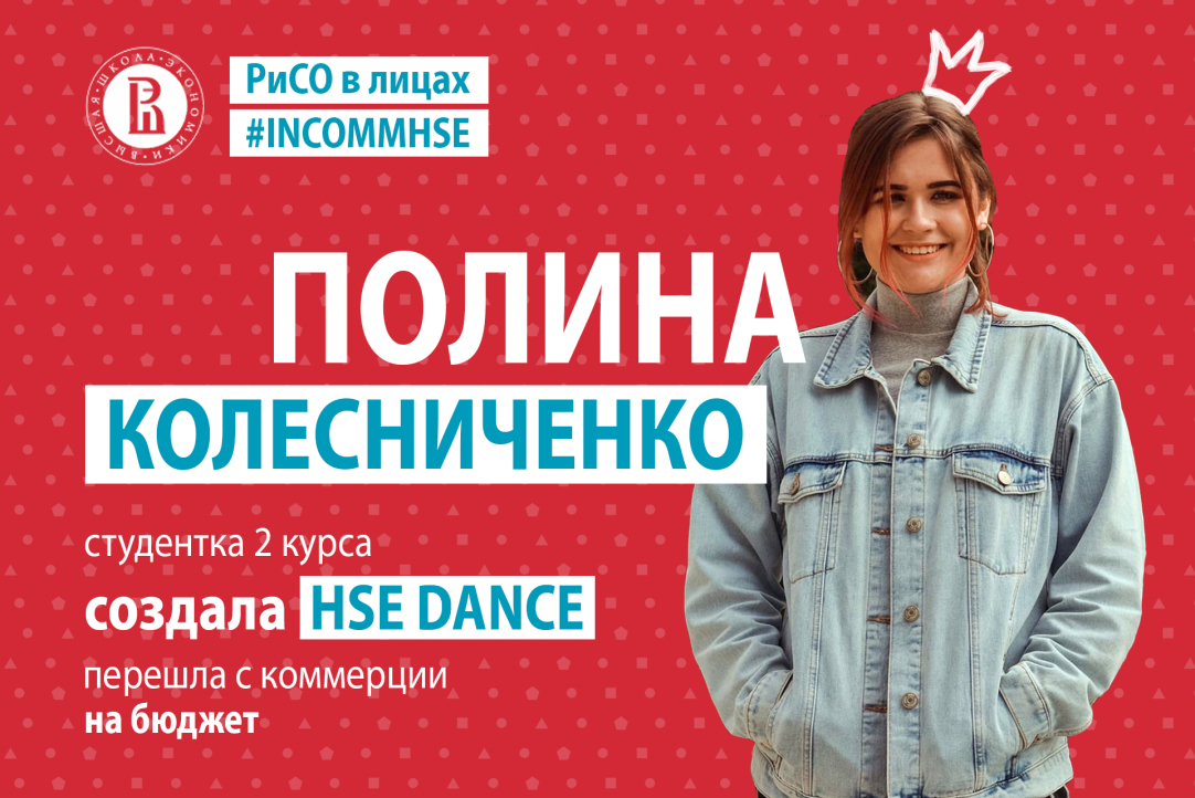 Полина Колесниченко: Я поняла, что в Вышке нет танцев и подумала: «Ладно, создадим»